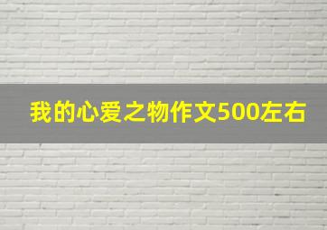 我的心爱之物作文500左右