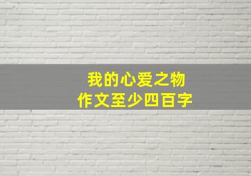 我的心爱之物作文至少四百字