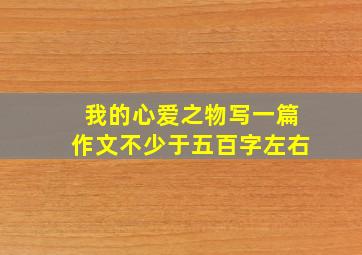 我的心爱之物写一篇作文不少于五百字左右