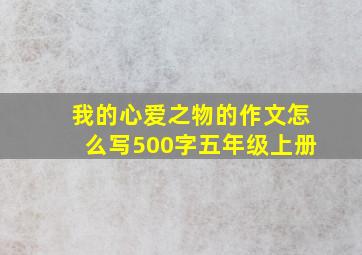 我的心爱之物的作文怎么写500字五年级上册