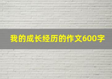 我的成长经历的作文600字