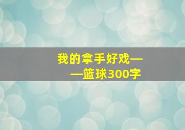 我的拿手好戏――篮球300字