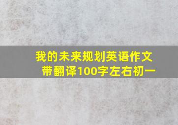 我的未来规划英语作文带翻译100字左右初一