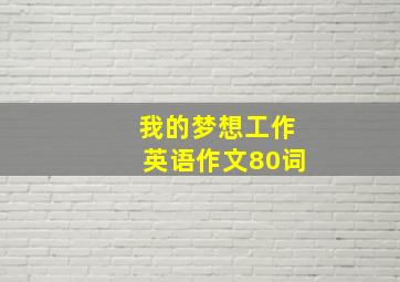 我的梦想工作英语作文80词