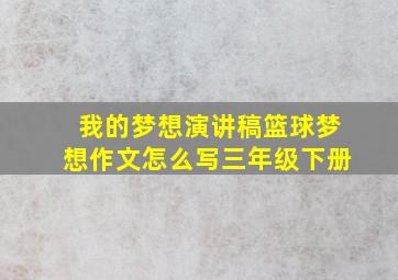 我的梦想演讲稿篮球梦想作文怎么写三年级下册