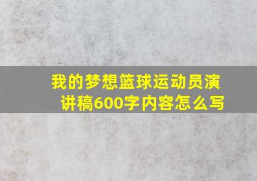 我的梦想篮球运动员演讲稿600字内容怎么写