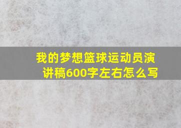 我的梦想篮球运动员演讲稿600字左右怎么写