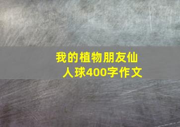 我的植物朋友仙人球400字作文