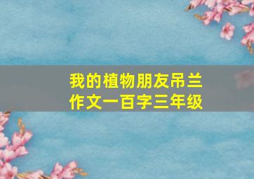 我的植物朋友吊兰作文一百字三年级