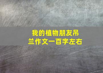 我的植物朋友吊兰作文一百字左右