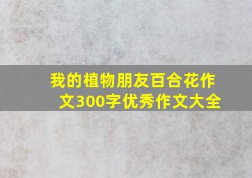 我的植物朋友百合花作文300字优秀作文大全