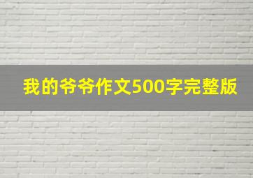 我的爷爷作文500字完整版