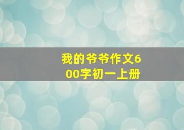 我的爷爷作文600字初一上册