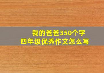 我的爸爸350个字四年级优秀作文怎么写