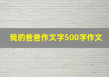 我的爸爸作文字500字作文