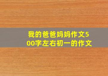 我的爸爸妈妈作文500字左右初一的作文