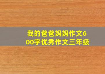 我的爸爸妈妈作文600字优秀作文三年级