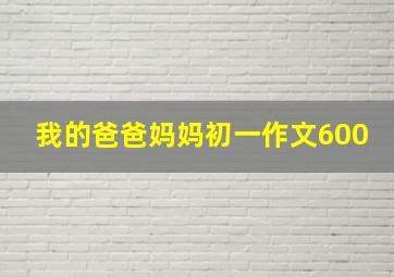 我的爸爸妈妈初一作文600