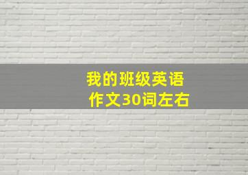 我的班级英语作文30词左右