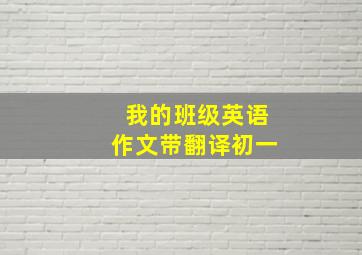 我的班级英语作文带翻译初一