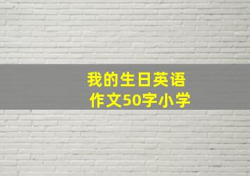 我的生日英语作文50字小学