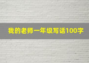 我的老师一年级写话100字