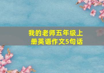 我的老师五年级上册英语作文5句话