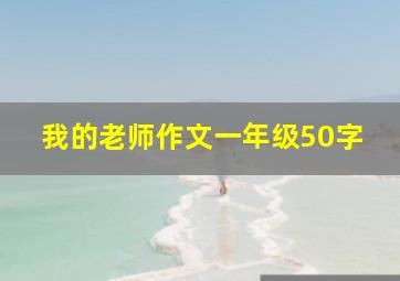 我的老师作文一年级50字