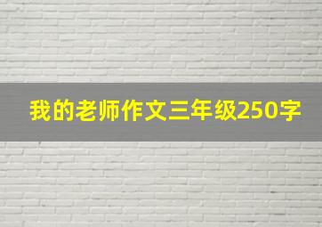 我的老师作文三年级250字