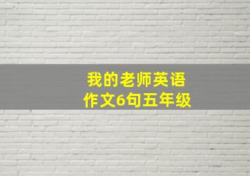 我的老师英语作文6句五年级