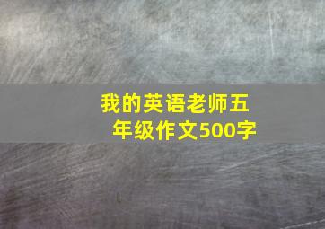 我的英语老师五年级作文500字