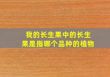 我的长生果中的长生果是指哪个品种的植物