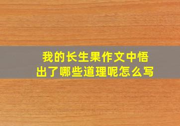 我的长生果作文中悟出了哪些道理呢怎么写