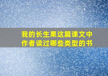 我的长生果这篇课文中作者读过哪些类型的书