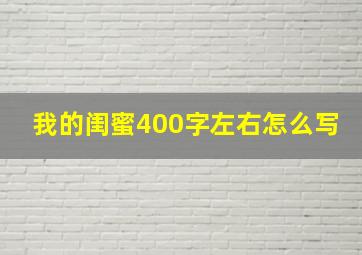 我的闺蜜400字左右怎么写