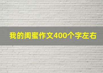 我的闺蜜作文400个字左右