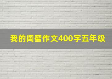 我的闺蜜作文400字五年级