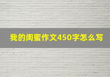 我的闺蜜作文450字怎么写