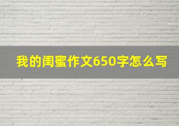 我的闺蜜作文650字怎么写