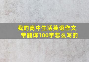 我的高中生活英语作文带翻译100字怎么写的