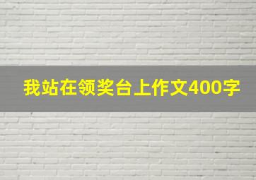 我站在领奖台上作文400字