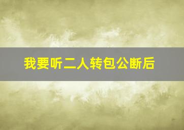 我要听二人转包公断后