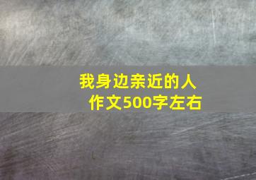 我身边亲近的人作文500字左右