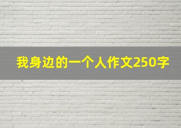 我身边的一个人作文250字