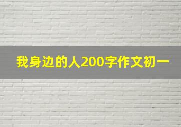 我身边的人200字作文初一