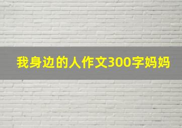 我身边的人作文300字妈妈