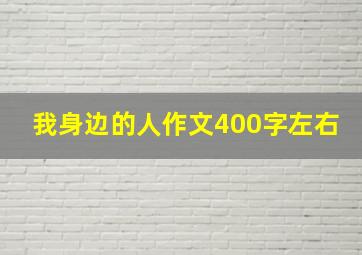 我身边的人作文400字左右