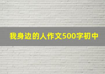 我身边的人作文500字初中