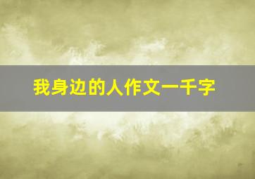 我身边的人作文一千字