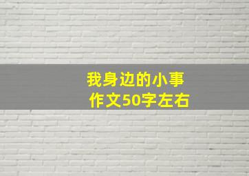 我身边的小事作文50字左右